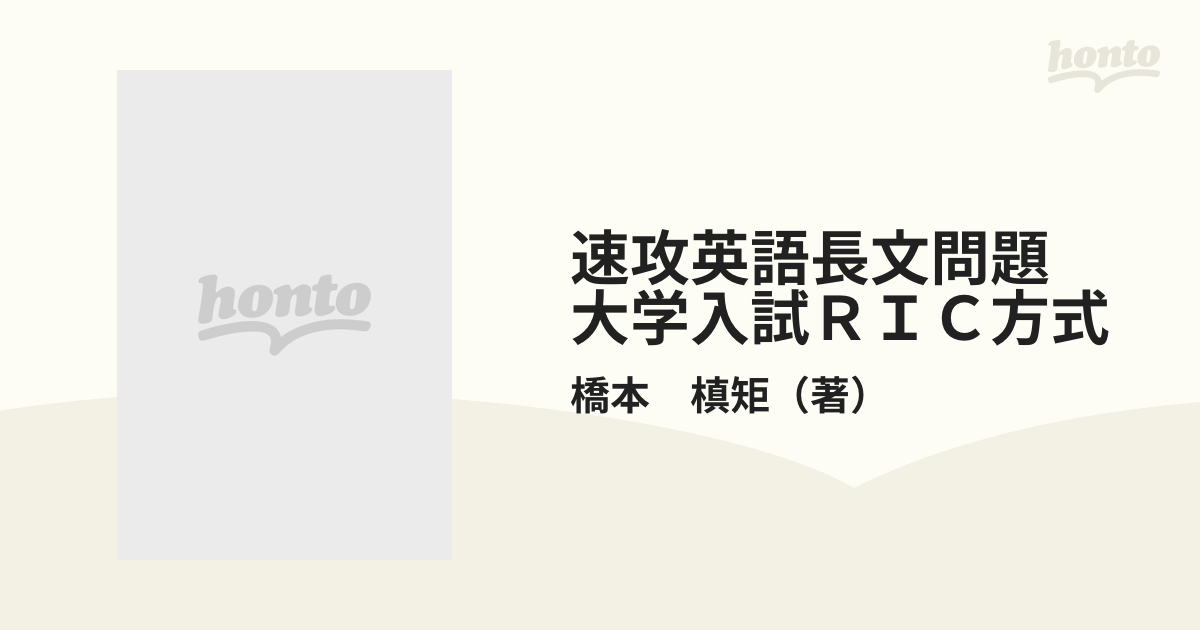 速攻英語長文問題 大学入試ＲＩＣ方式の通販/橋本 槙矩 - 紙の本：honto本の通販ストア