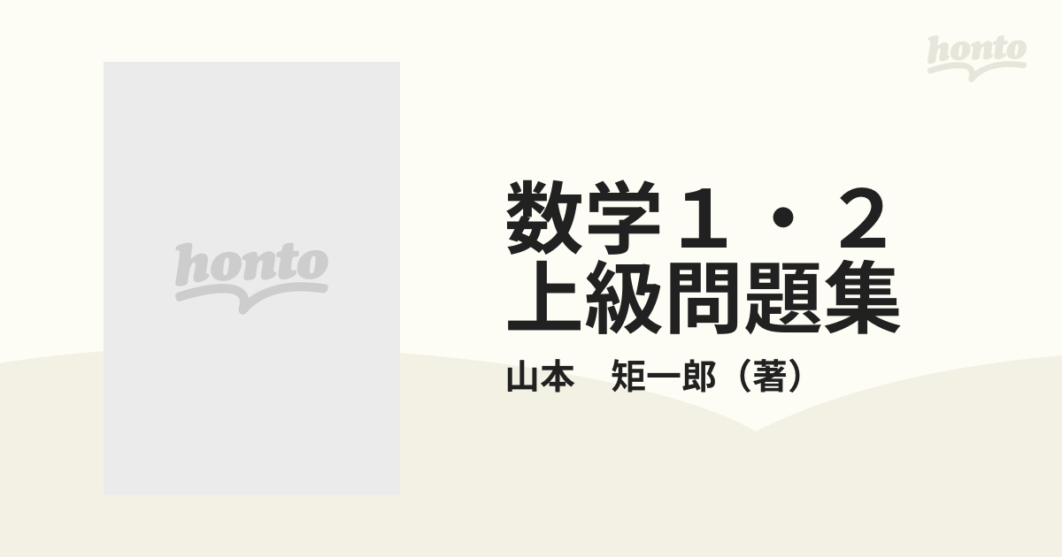 山本矩一郎 数学I 数学II初級問題集 B 数学グレード別シリーズ 新特別