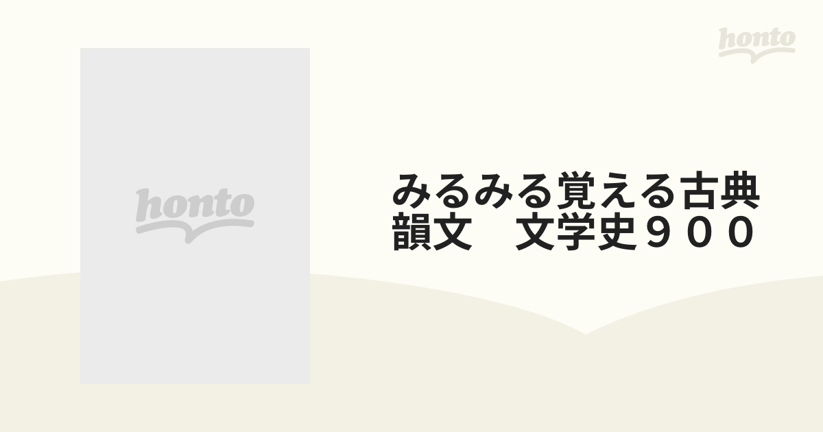 みるみる覚える古典 韻文 文学史900 - その他