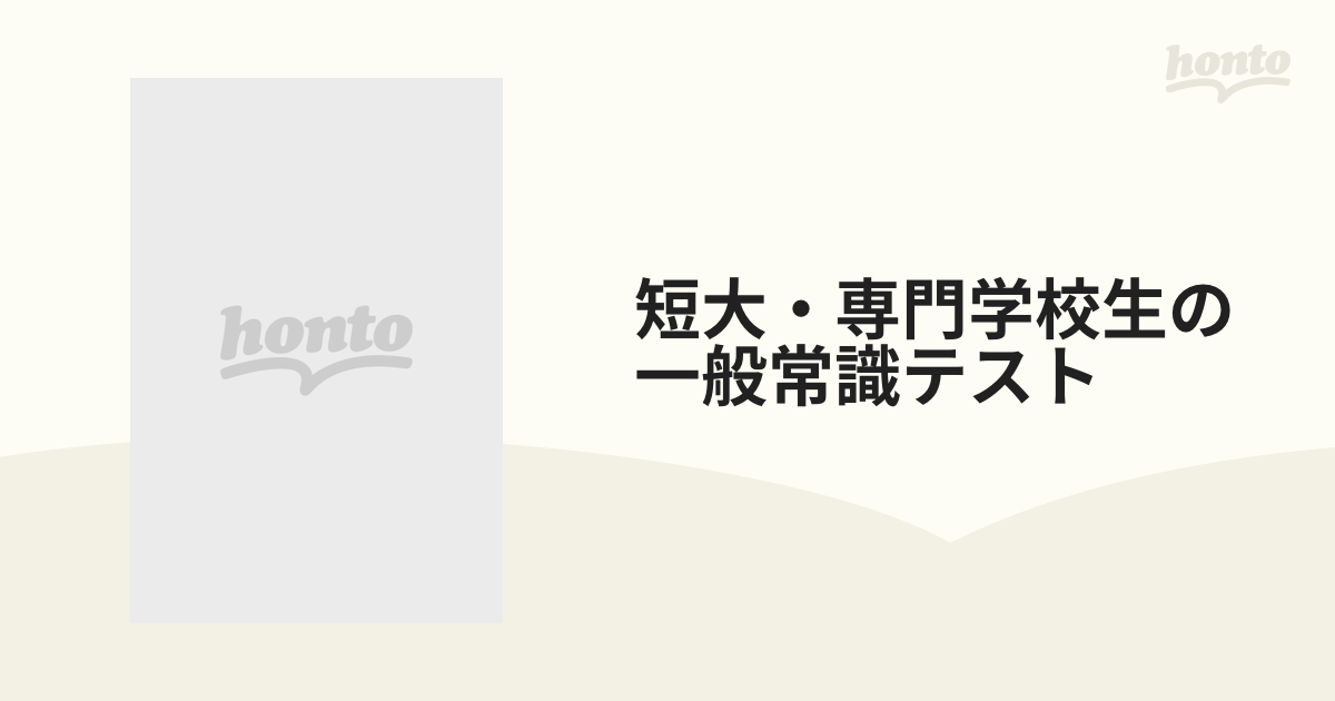 短大・専門学校生の一般常識テストの通販 - 紙の本：honto本の通販ストア