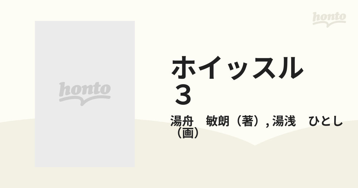 ホイッスル ３の通販 湯舟 敏朗 湯浅 ひとし マンサンコミックス コミック Honto本の通販ストア