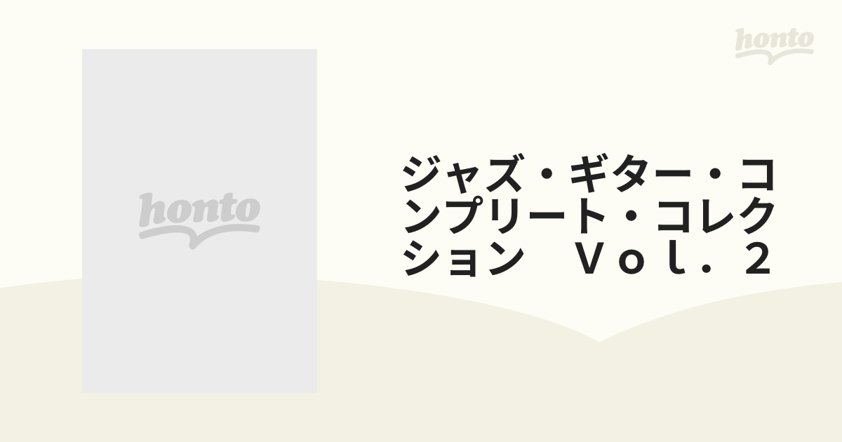 ジャズ・ギター・コンプリート・コレクション Ｖｏｌ．２の通販 - 紙の