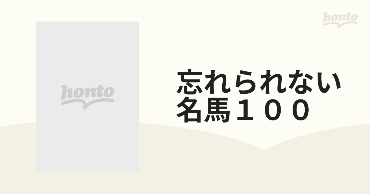 忘れられない名馬100 忘れられない名馬100: 関係者の証言で綴る、強烈な印象を残して