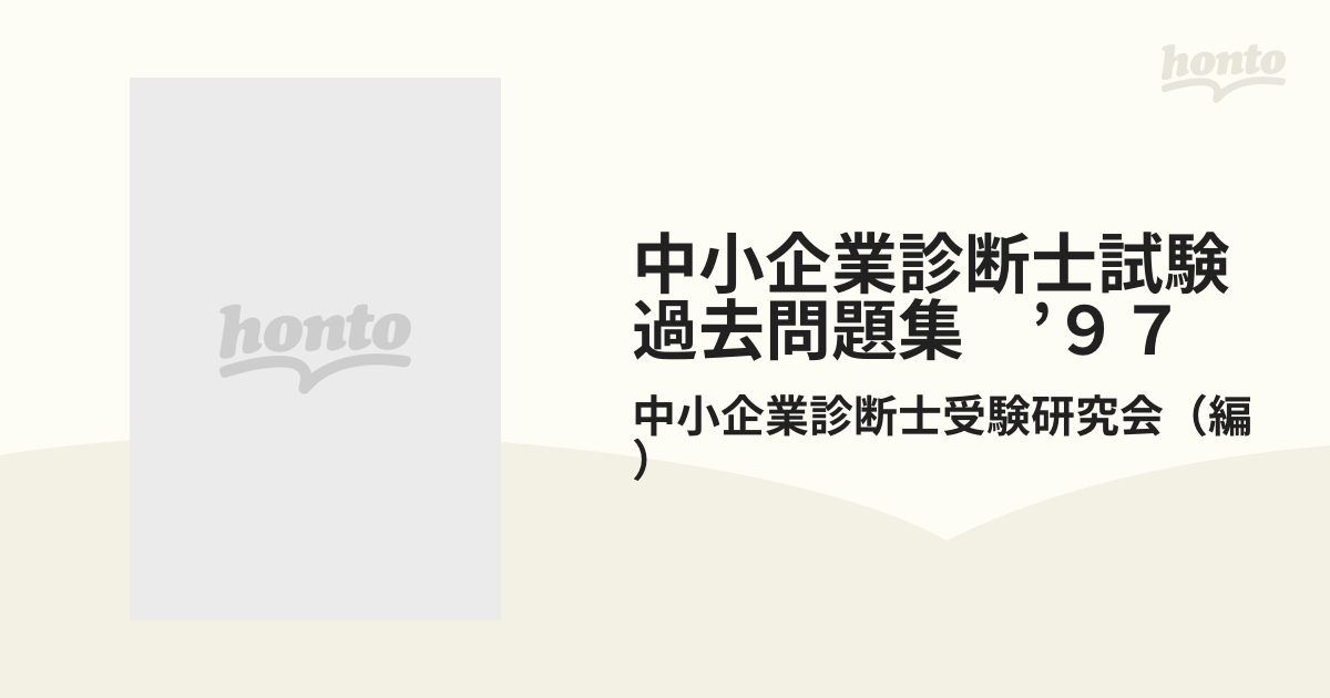 中小企業診断士試験過去問題集 '９７の通販/中小企業診断士受験研究会