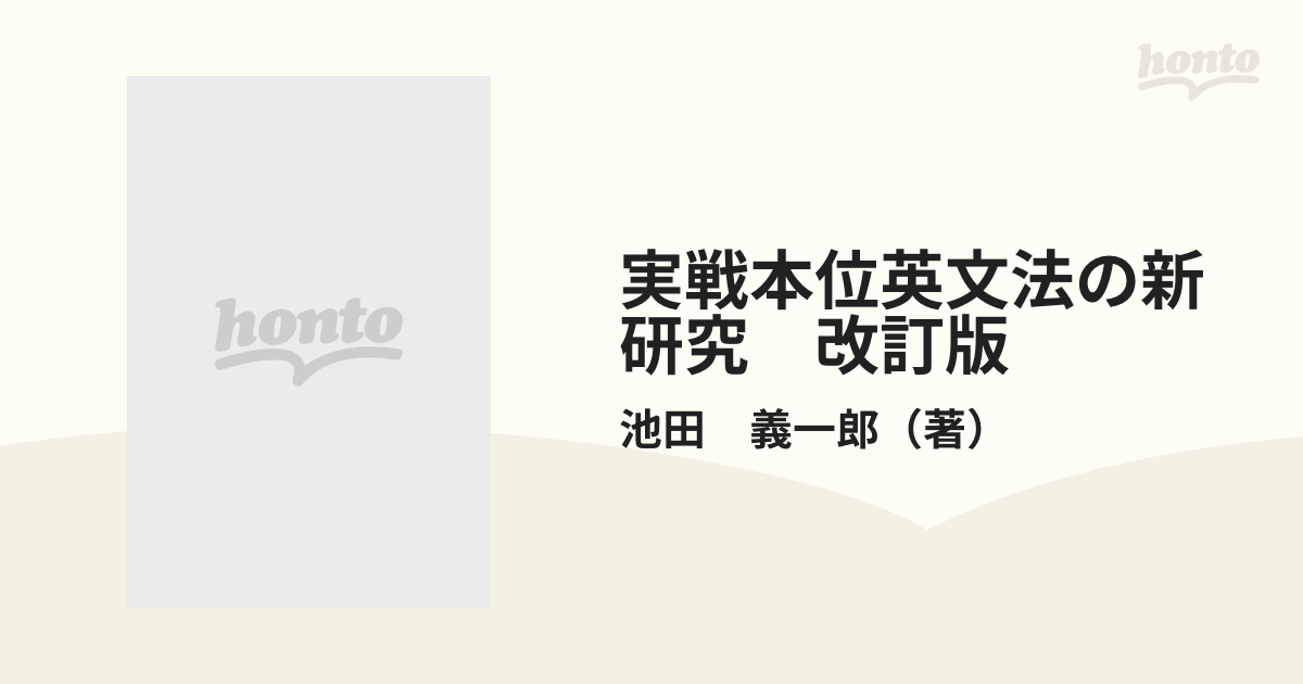 実戦本位英文法の新研究　改訂版