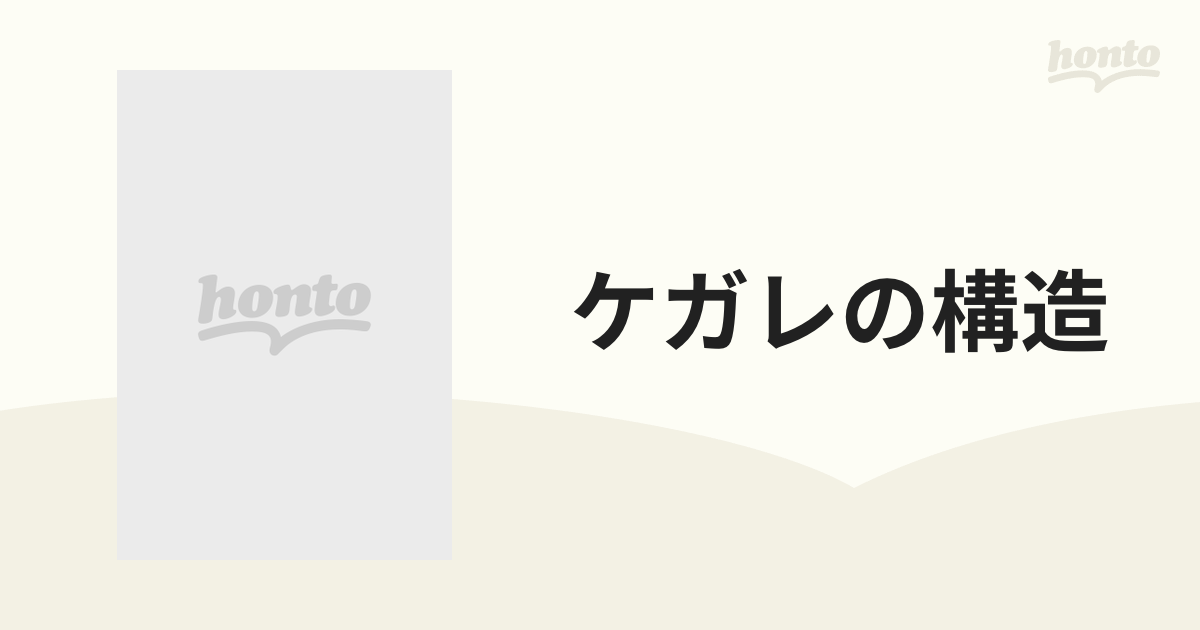 ケガレの構造の通販 - 紙の本：honto本の通販ストア