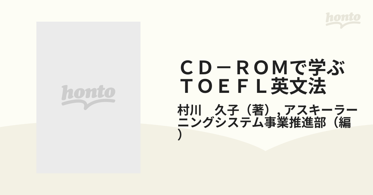 村川久子 CD-ROMで学ぶTOEFL英文法 | centurymotorinnfinley.com.au