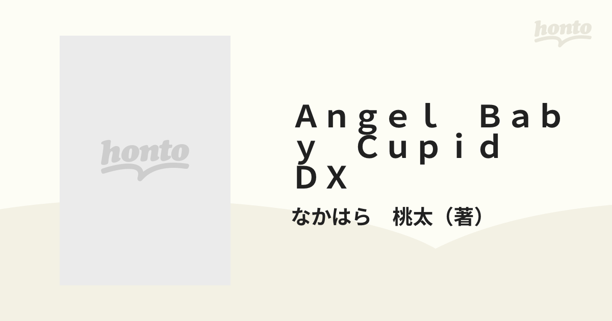 Ａｎｇｅｌ Ｂａｂｙ Ｃｕｐｉｄ ＤＸ （マーガレットコミックス）の