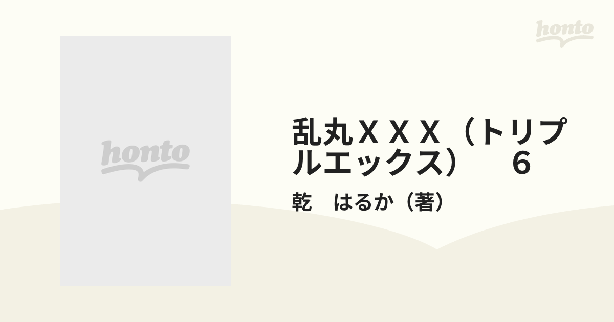 乱丸ＸＸＸ（トリプルエックス） 第６巻/秋田書店/乾はるか秋田書店