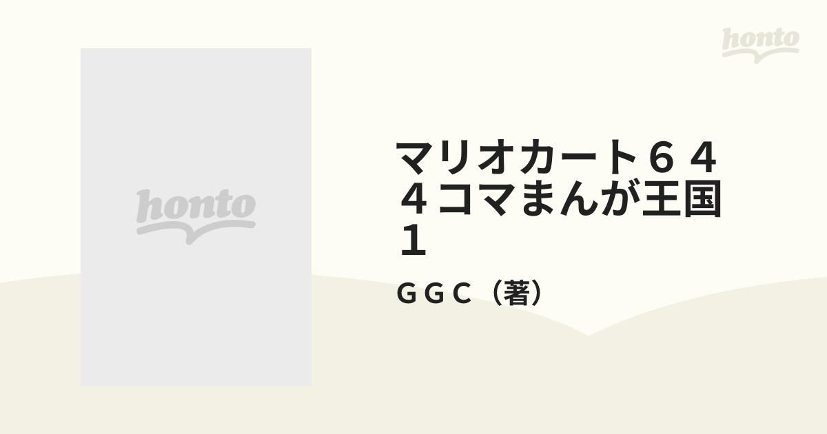 マリオカート６４ ４コマギャグバトル castiello.com