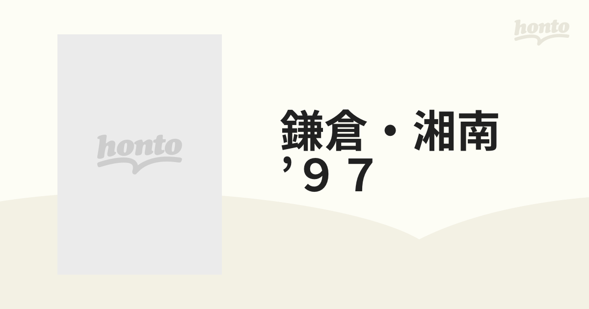 まっぷる 鎌倉 江の島'24