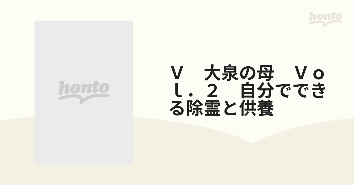 大泉の母 Vol.2 自分でできる除霊と供養 （ビデオ）絶版品 | www.esn