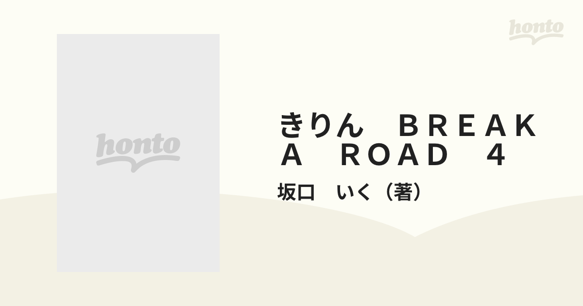 きりん ＢＲＥＡＫ Ａ ＲＯＡＤ ４ （ＢＵＮＫＡ ＣＯＭＩＣＳ）の通販 ...