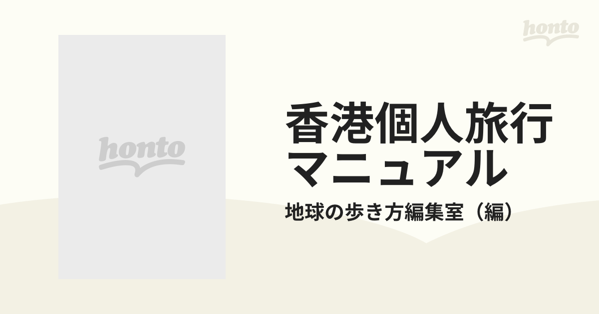 地球の歩き方旅マニュアル ２６５/ダイヤモンド・ビッグ社 ...