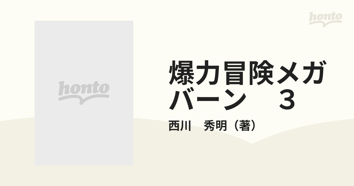 爆力冒険メガバーン ３の通販/西川 秀明 ガンガンコミックス