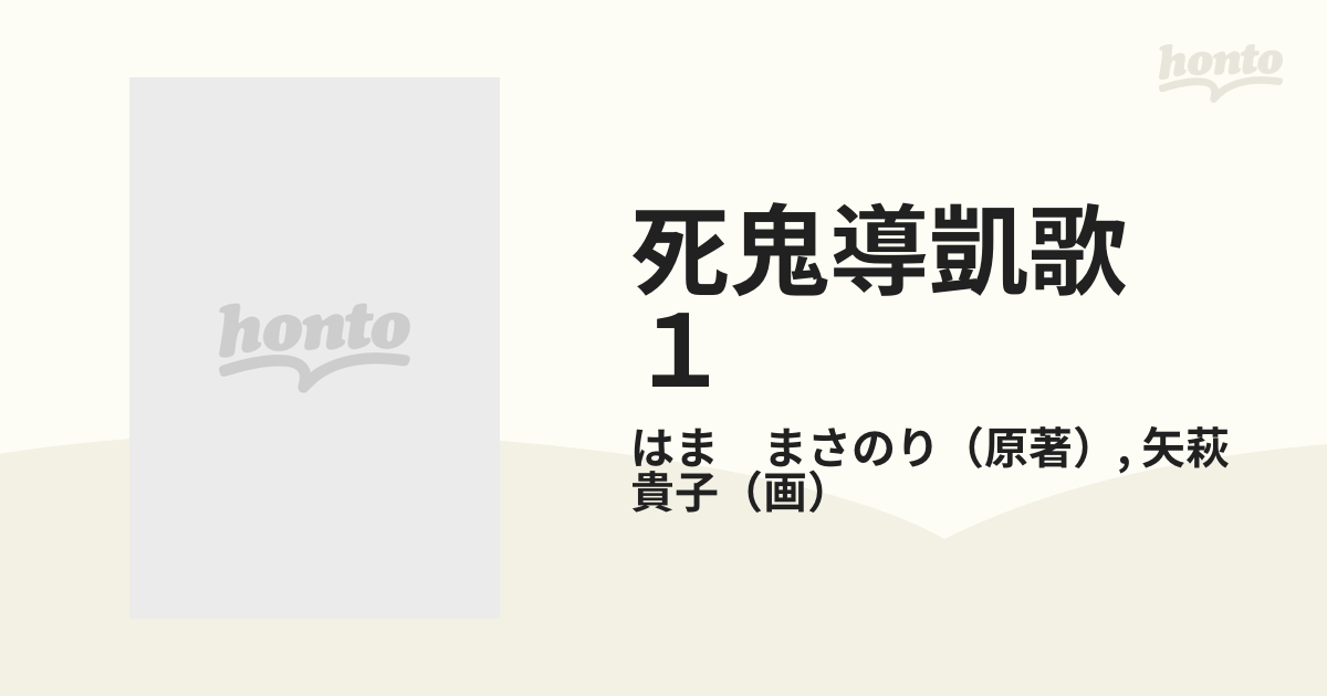 死鬼導凱歌 １ （ＫＣデラックス）の通販/はま まさのり/矢萩 貴子 ...