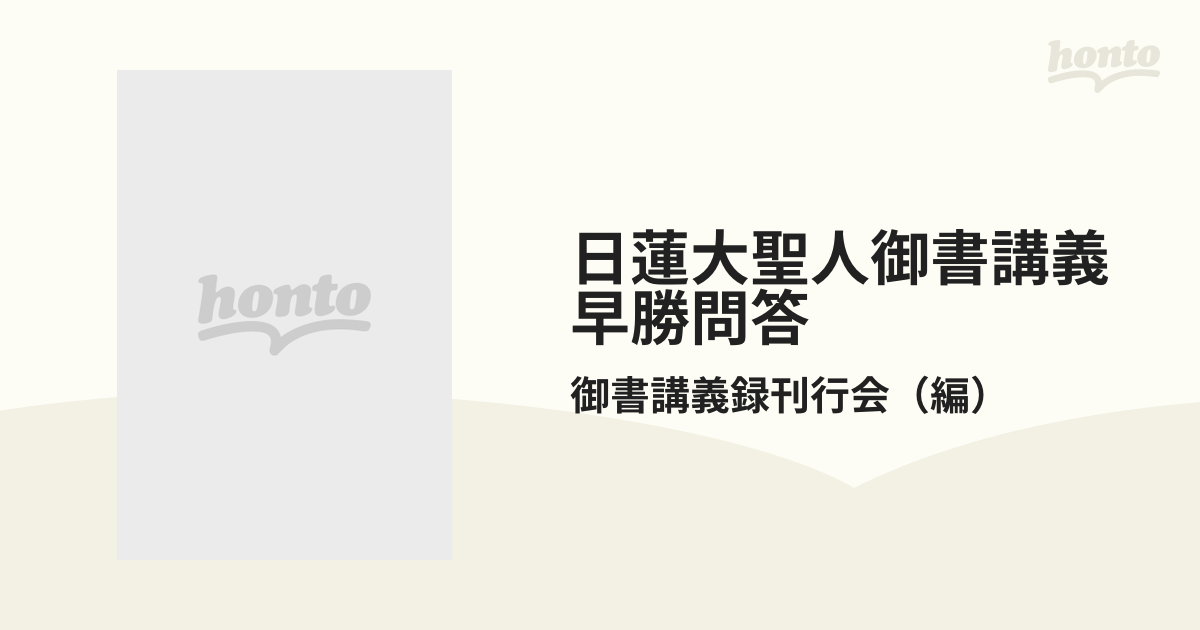 日蓮大聖人御書講義 早勝問答 他一編の通販/御書講義録刊行会 - 紙の本 ...