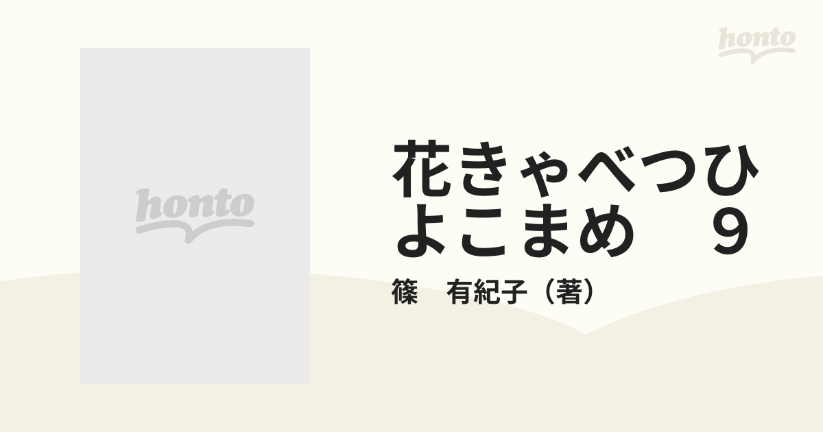 花きゃべつひよこまめ ９ （講談社コミックスキス）の通販/篠 有紀子