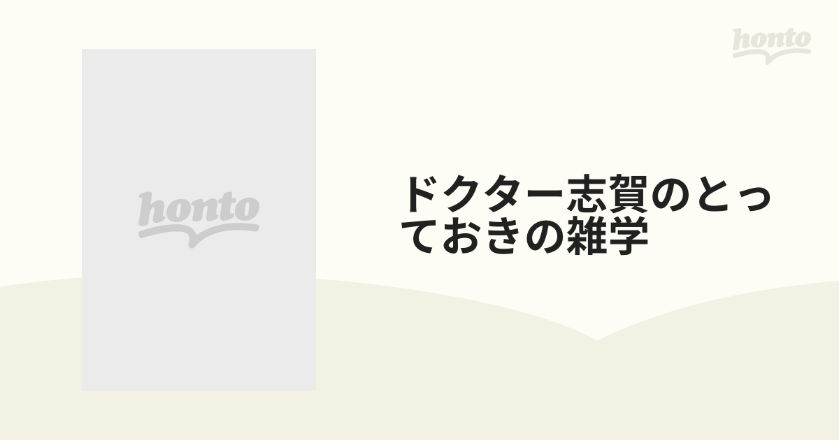 ドクター志賀のとっておきの雑学