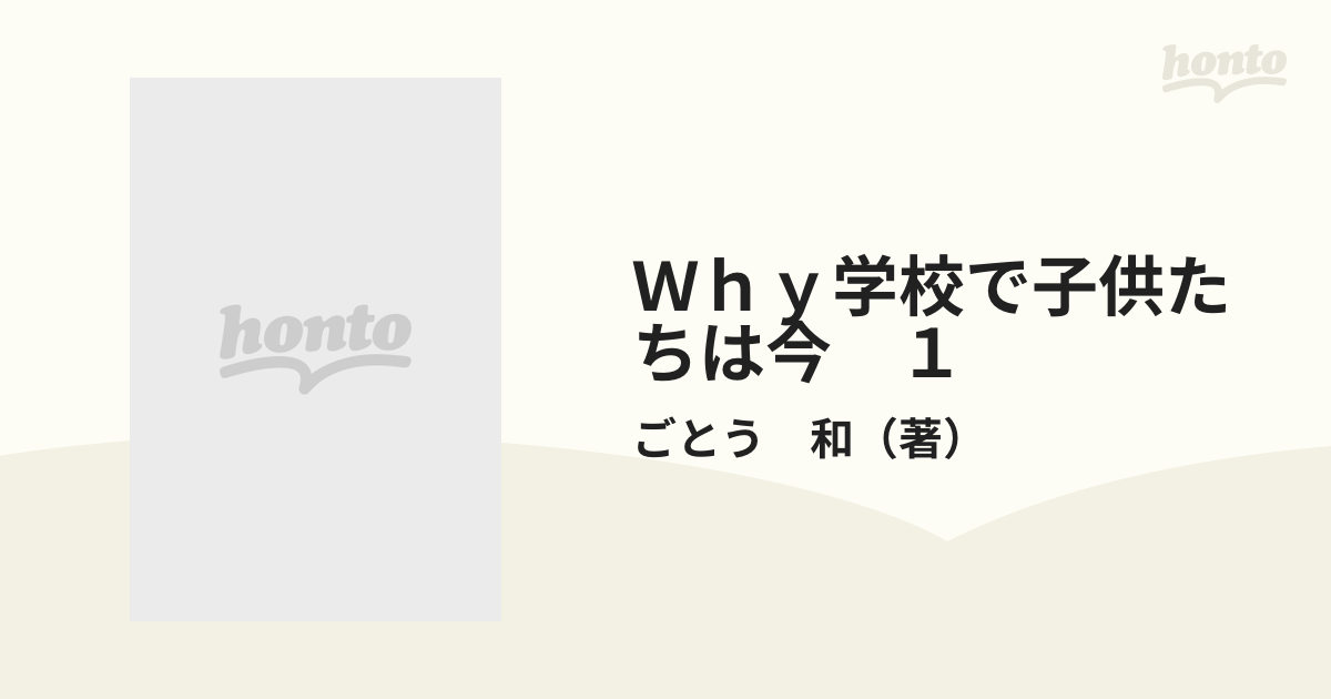 Ｗｈｙ学校で子供たちは今　１