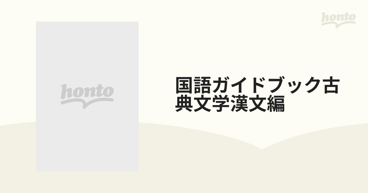 国語ガイドブック古典文学漢文編の通販 - 紙の本：honto本の通販ストア