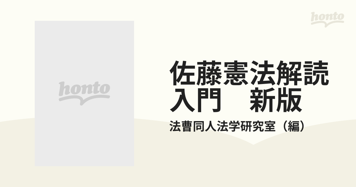 佐藤憲法解読入門 新版の通販/法曹同人法学研究室 - 紙の本：honto本の ...