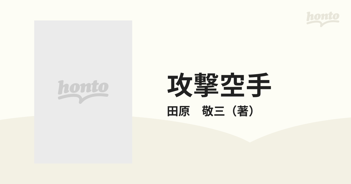 攻撃空手 技術と練習法の通販/田原 敬三 - 紙の本：honto本の通販ストア