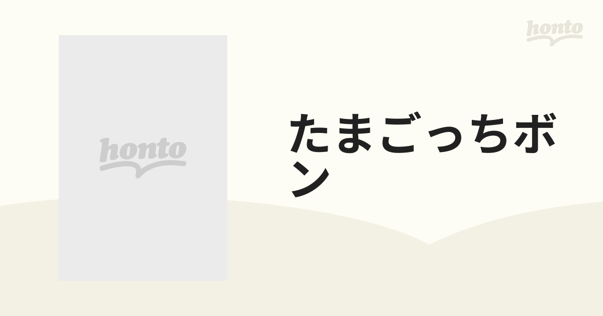 たまごっちボン たまごっち研究レポートの通販 - コミック：honto本の