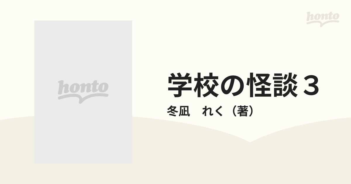 学校の怪談３ （コミックボンボンデラックス）の通販/冬凪 れく