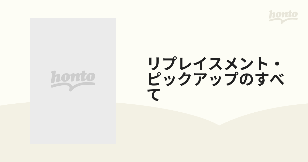 リプレイスメント・ピックアップのすべての通販 リットーミュージック