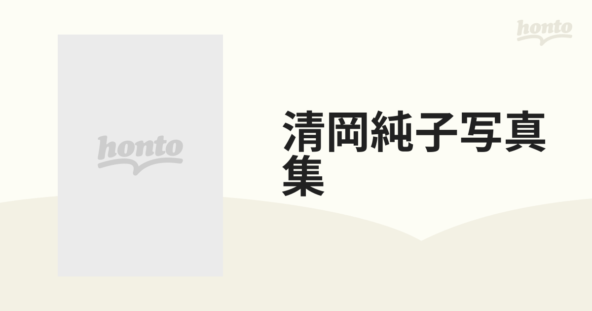 古い写真集 清岡純子 写真集 K.K.ダイナミックセラーズ出版 昭和57年