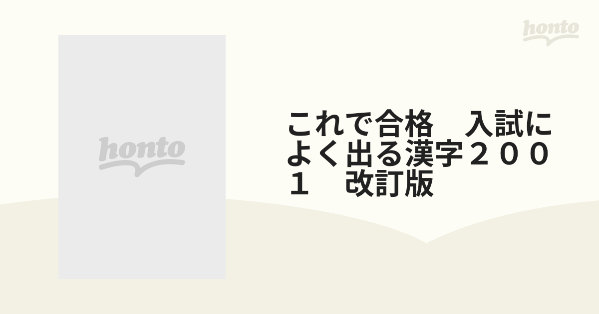 これで合格 入試によく出る漢字２００１ 改訂版の通販 - 紙の本：honto 