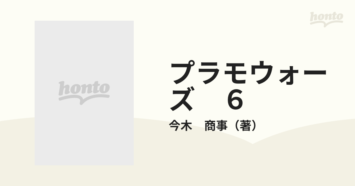 プラモウォーズ ６ （コミックボンボン）の通販/今木 商事 - コミック