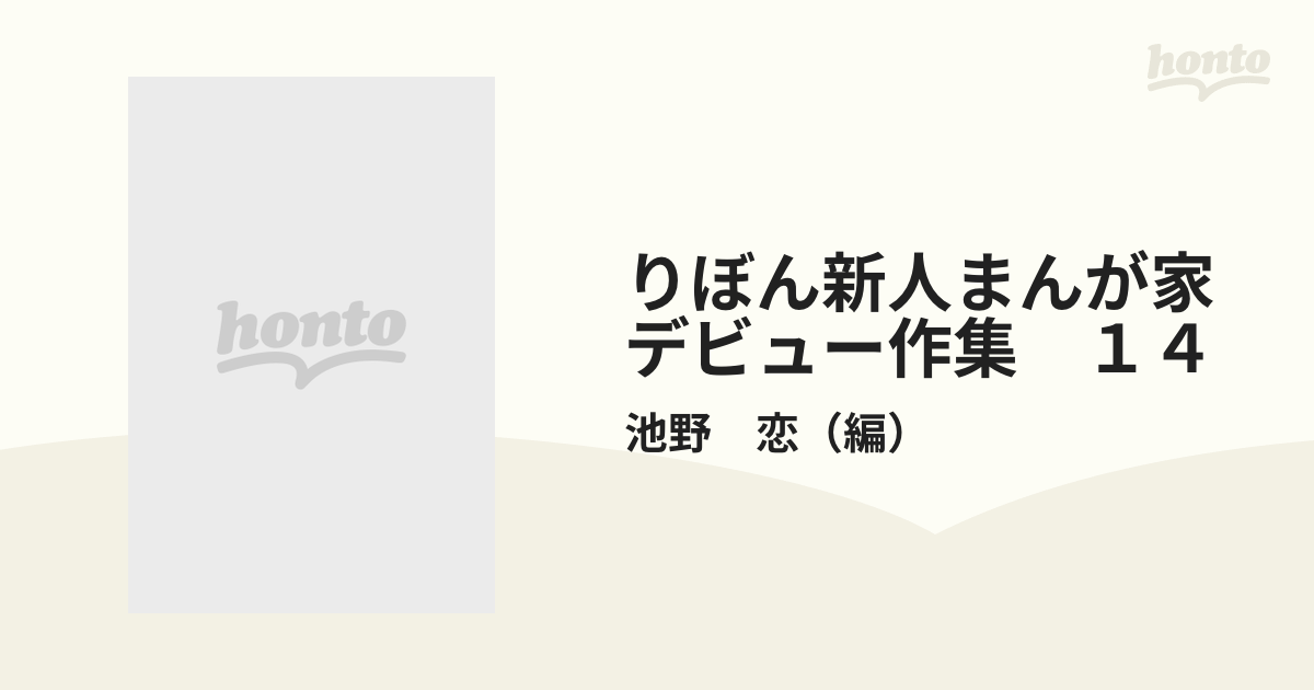 りぼん新人まんが家デビュー作集 １４ （りぼんマスコットコミックス ...