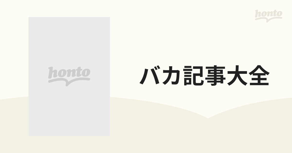 バカ記事大全 株式会社アスキー第二編集統轄部