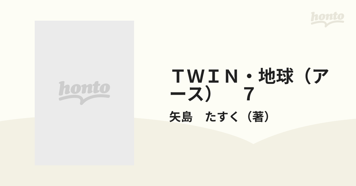 ＴＷＩＮ・地球（アース）　７ （ノーラコミックスＰｏｃｋｅシリーズ）