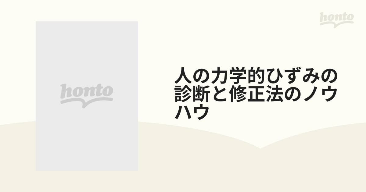 人の力学的ひずみの診断と修正法のノウハウ