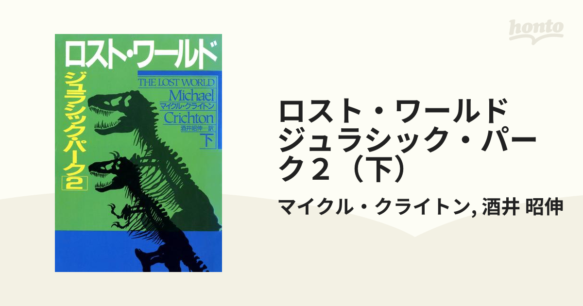 ロスト・ワールド　ジュラシック・パーク２（下）