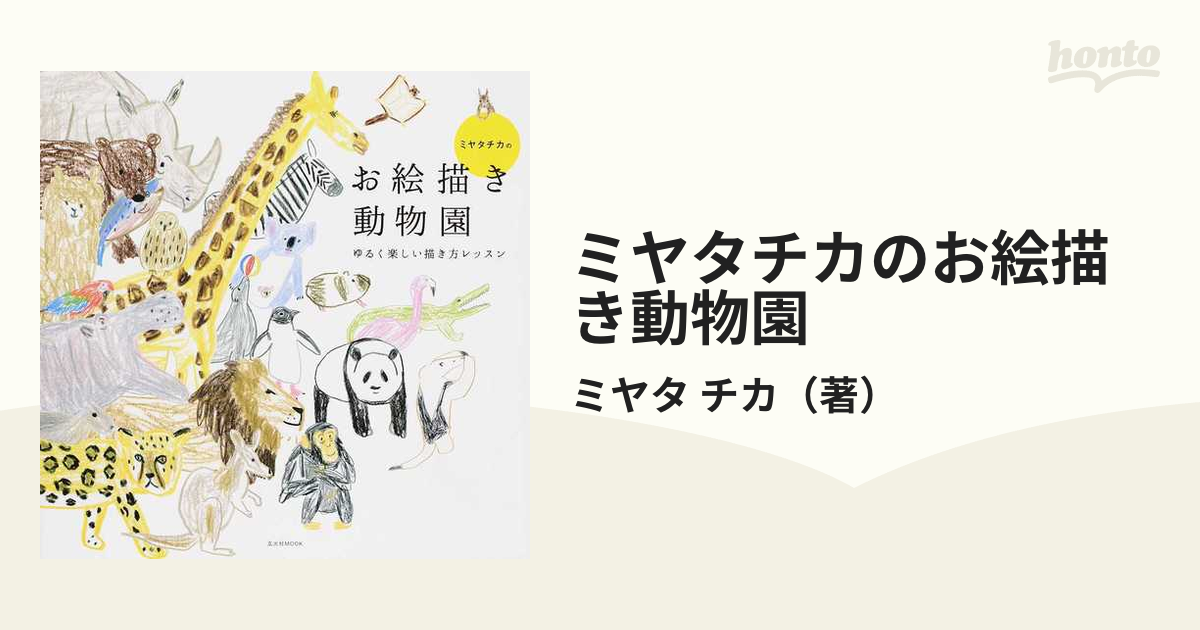 ミヤタチカのお絵描き動物園 - その他