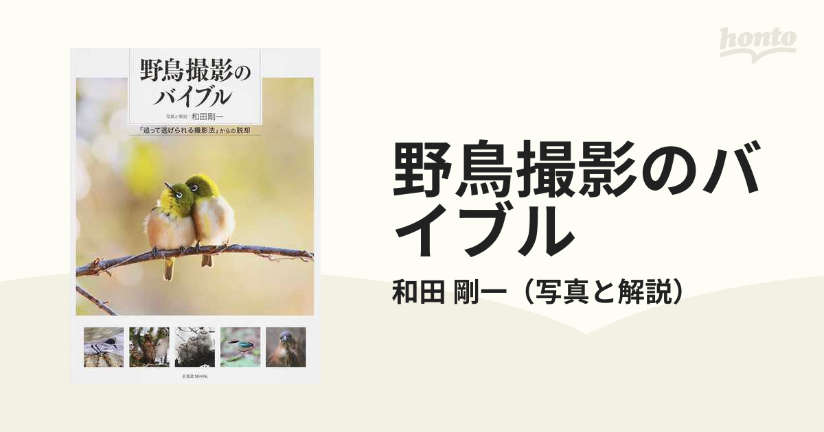 野鳥撮影のバイブル 「追って逃げられる撮影法」からの脱却