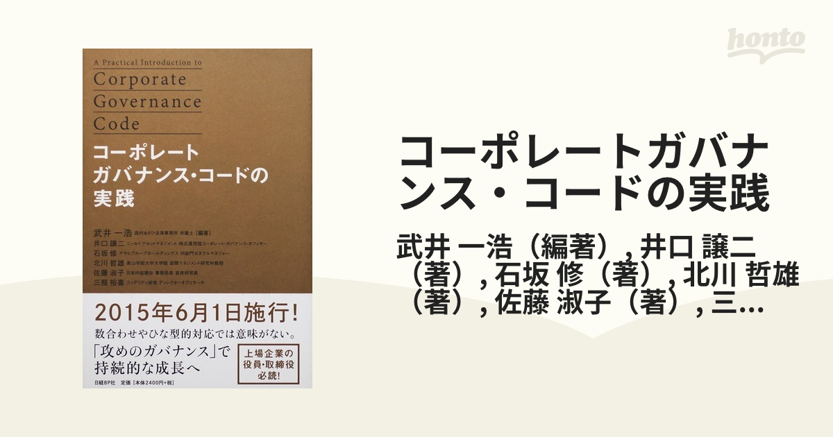 譲二　コーポレートガバナンス・コードの実践の通販/武井　一浩/井口　紙の本：honto本の通販ストア