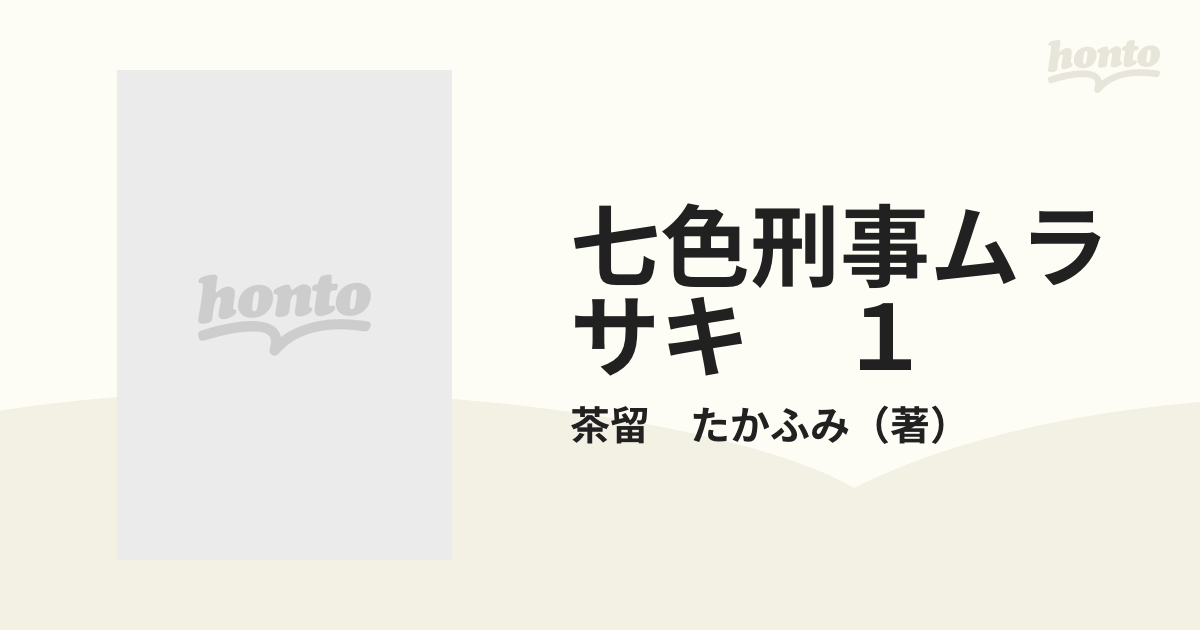 七色刑事ムラサキ １の通販/茶留 たかふみ ジャンプコミックス