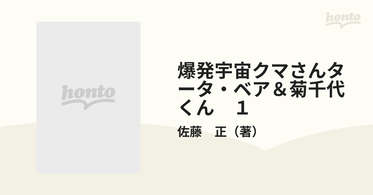 爆発！宇宙クマさん タータ・ベア菊千代くん 佐藤 正