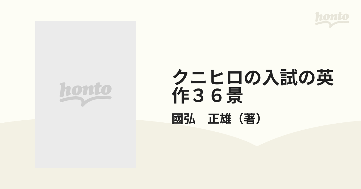 BD368サ△「添削式 クニヒロの入試の英作 36景」 5冊セット 國弘正雄 