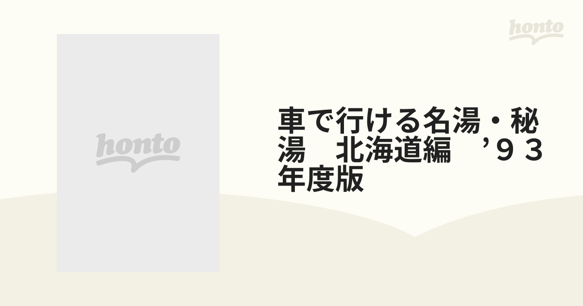 車で行ける名湯・秘湯 北海道編 1990年度版 JAFドライブガイド 12 絶 