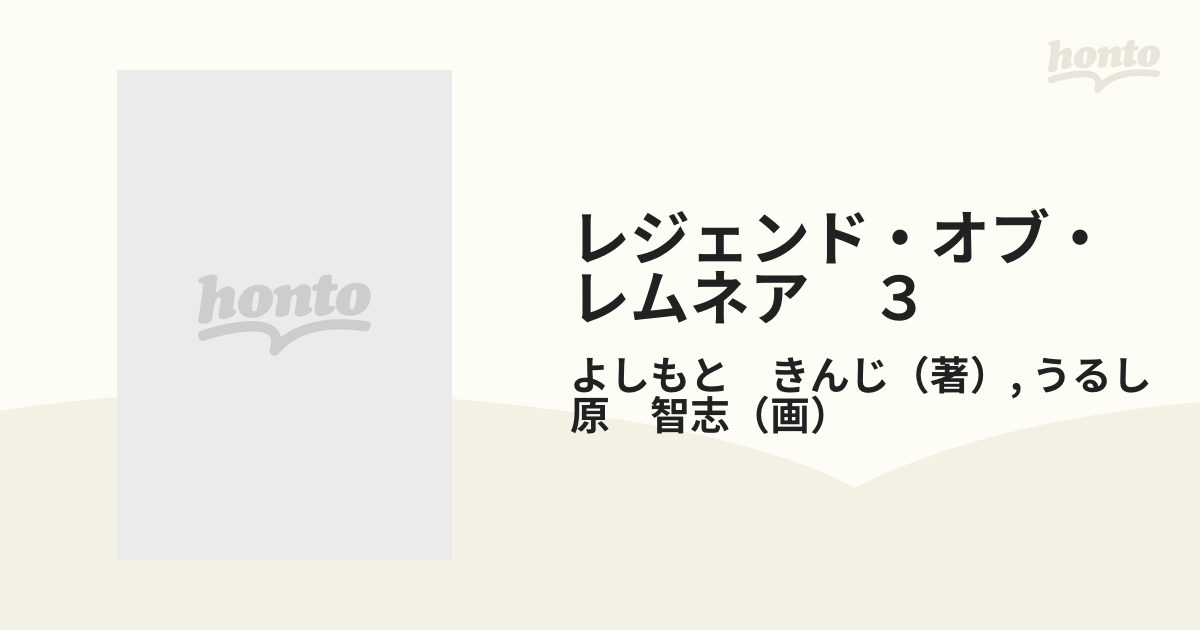 レジェンド・オブ・レムネア ３の通販/よしもと きんじ/うるし原 智志