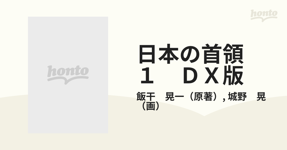 日本の首領 １ ＤＸ版 （芳文社コミックス）の通販/飯干 晃一/城野 晃 芳文社コミックス - コミック：honto本の通販ストア