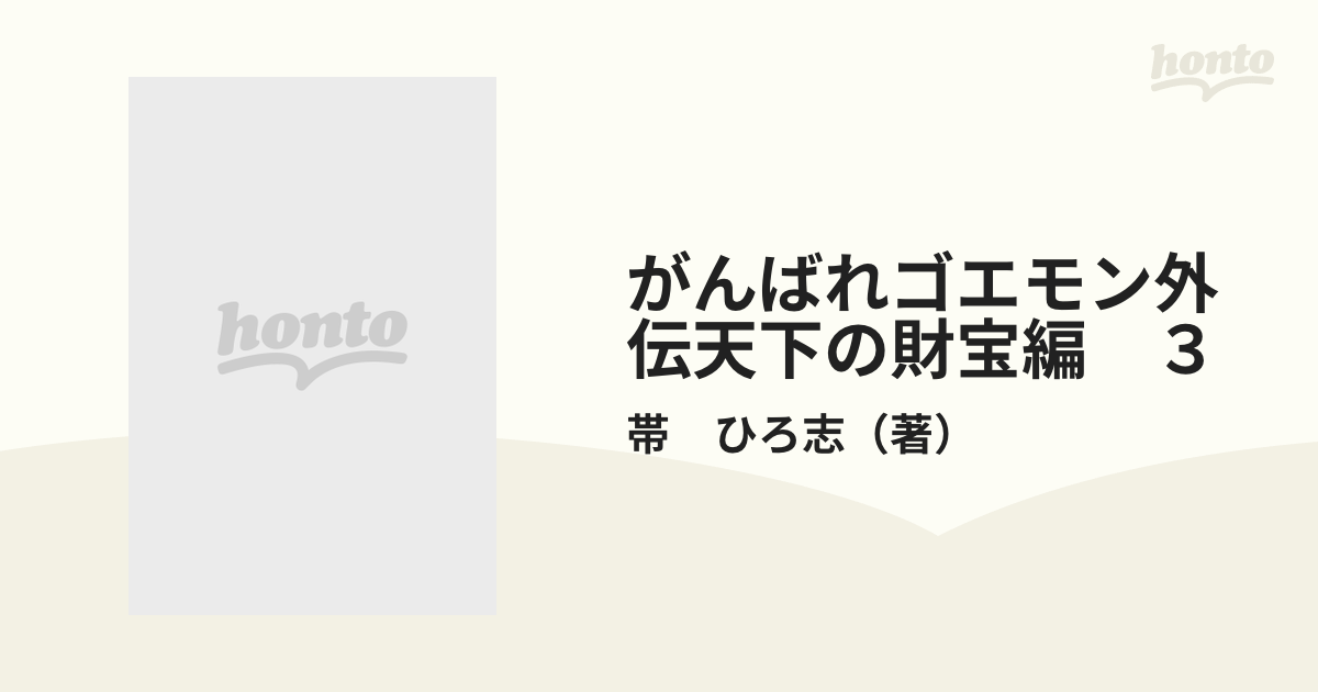 がんばれゴエモン外伝天下の財宝編 ３の通販/帯 ひろ志 - コミック