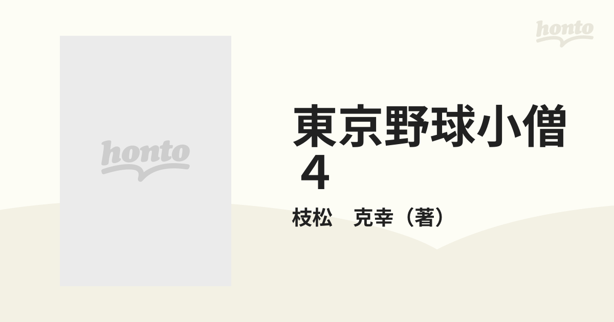 東京野球小僧 ４の通販/枝松 克幸 少年チャンピオン・コミックス 
