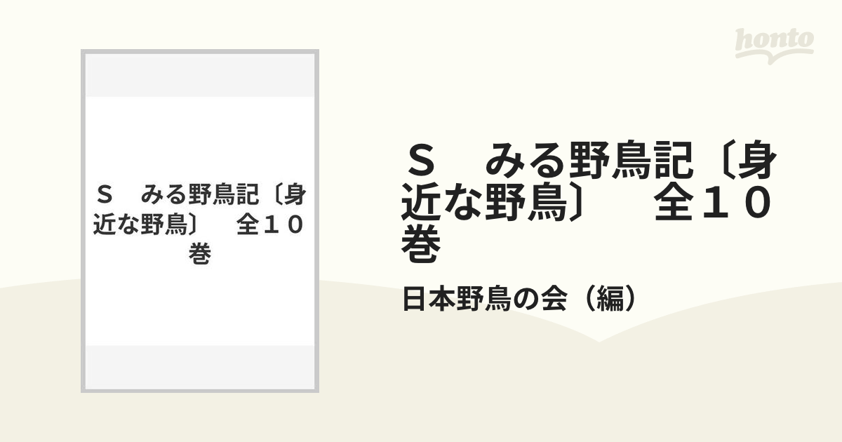 Ｓ　みる野鳥記〔身近な野鳥〕　全１０巻